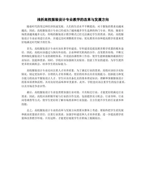 浅析高校服装设计专业教学的改革与发展方向