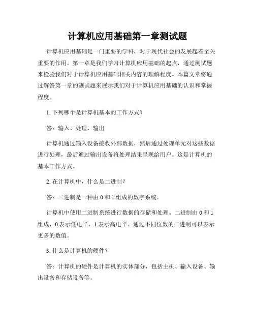 计算机应用基础第一章测试题