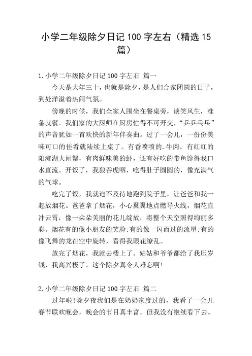 小学二年级除夕日记100字左右(精选15篇)