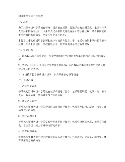 初级中学督导工作制度