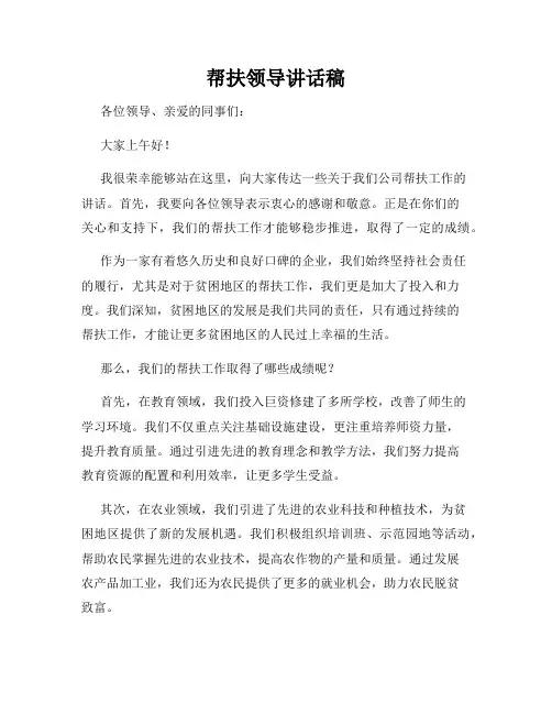 帮扶领导讲话稿