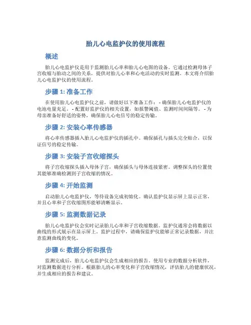 胎儿心电监护仪的使用流程 (2)