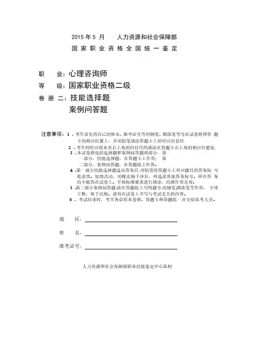 2015年5月国家心理咨询师职业资格考试(二级)技能卷真题
