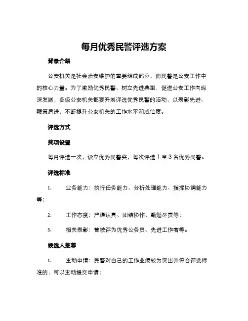 每月优秀民警评选方案