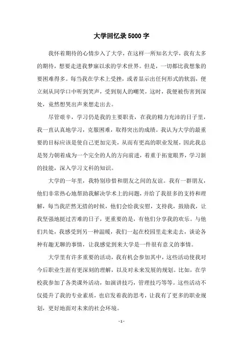 大学回忆录5000字