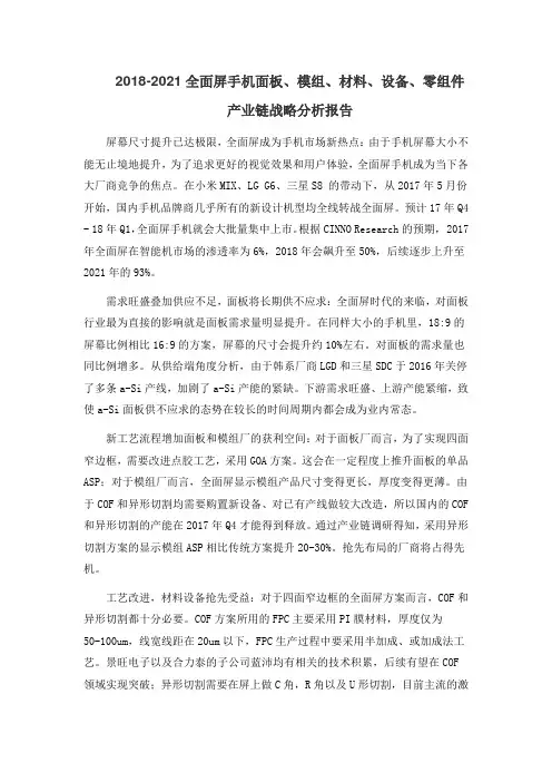 2018-2021全面屏手机面板、模组、材料、设备、零组件产业链战略分析报告