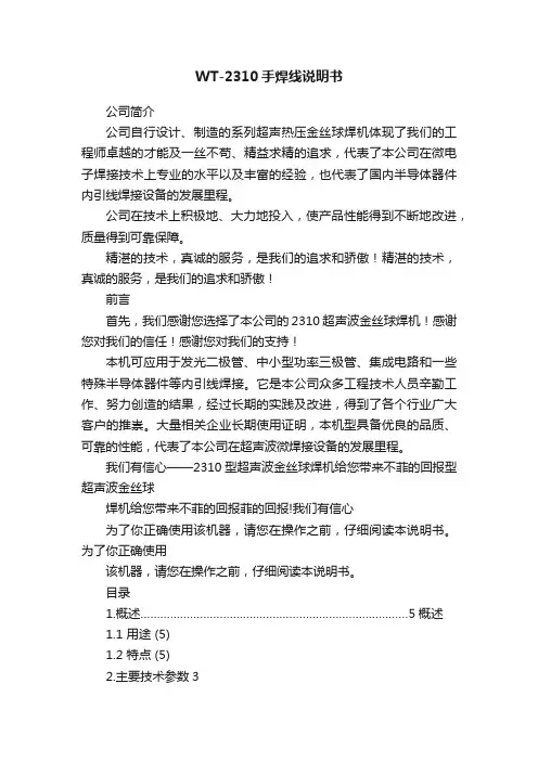WT-2310手焊线说明书