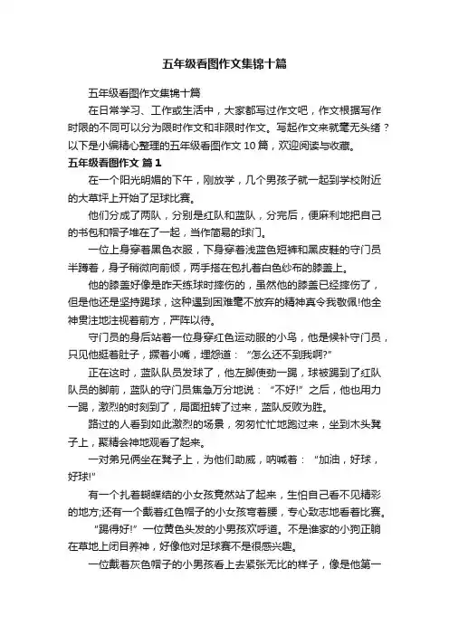 五年级看图作文集锦十篇
