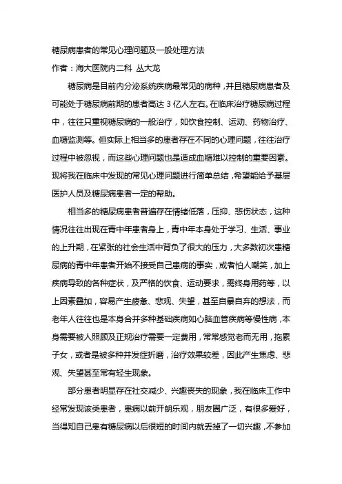 糖尿病患者的常见心理问题及一般处理方法