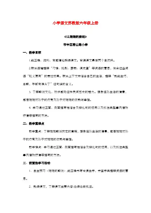 新苏教版小学语文六年级上册《姥姥的剪纸》公开课优质课教案