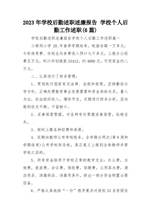 2023年学校后勤述职述廉报告 学校个人后勤工作述职(6篇)