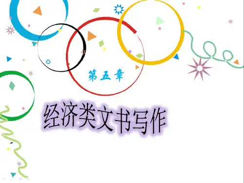 经济类文书写作