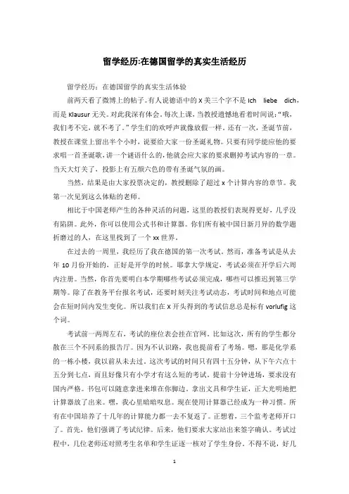 留学经历-在德国留学的真实生活经历