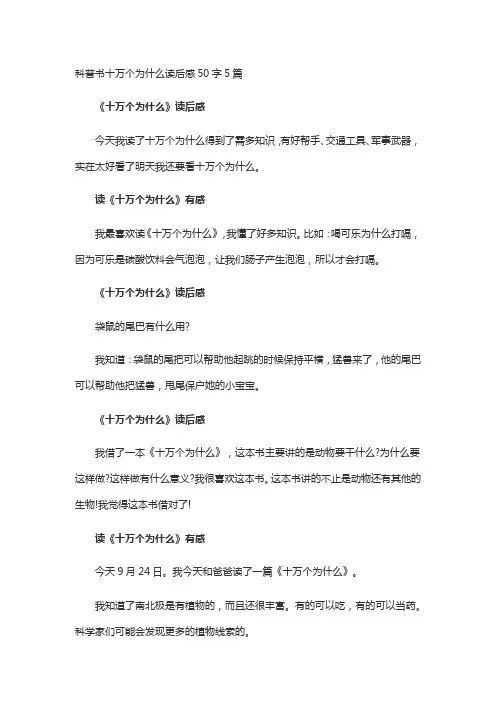 科普书十万个为什么读后感50字5篇