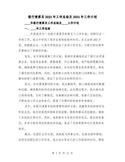 银行清算员2024年工作总结及2024年工作计划(4篇)