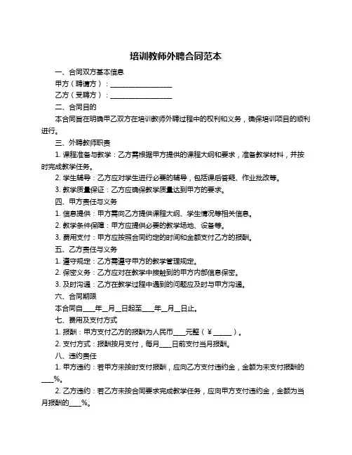 培训教师外聘合同范本
