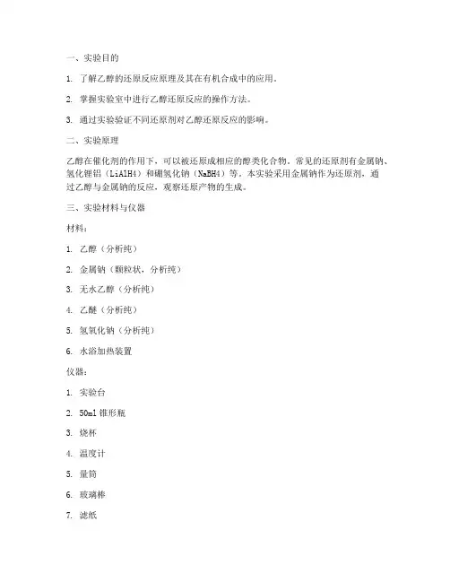 乙醇的还原实验报告