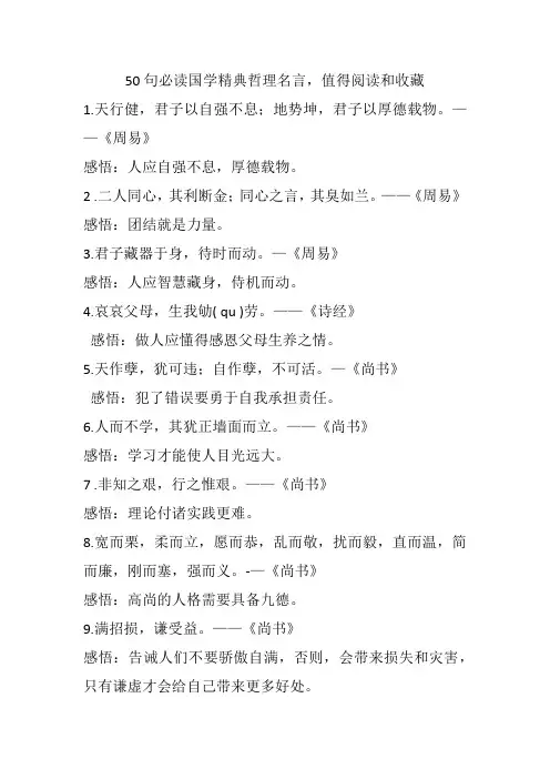 50句必读国学精典哲理名言,值得阅读和收藏