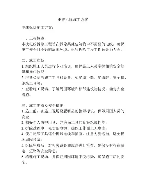 电线拆除施工方案