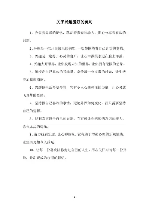 关于兴趣爱好的美句