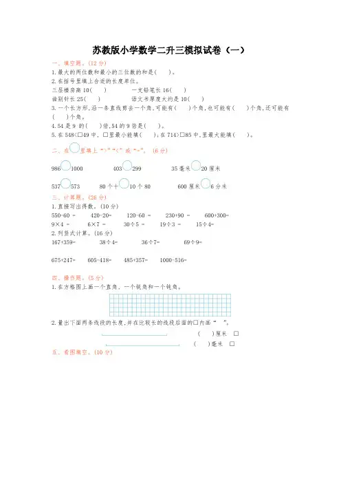 2023苏教版小学数学二升三模拟试卷含部分答案(五套)