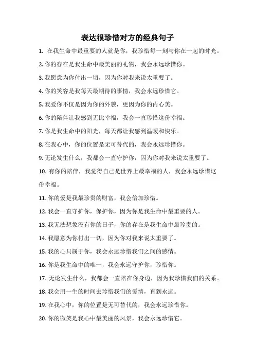 表达很珍惜对方的经典句子