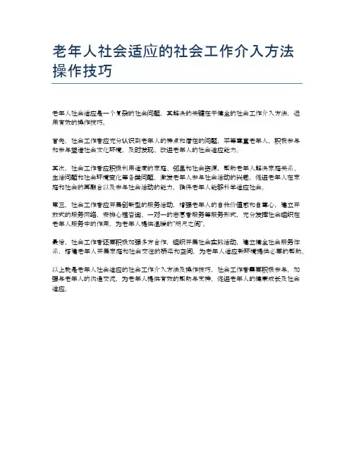 老年人社会适应的社会工作介入方法操作技巧
