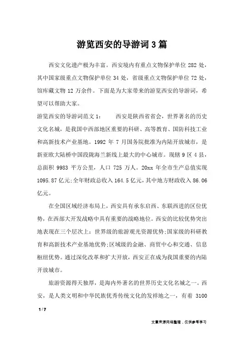 游览西安的导游词3篇_导游词