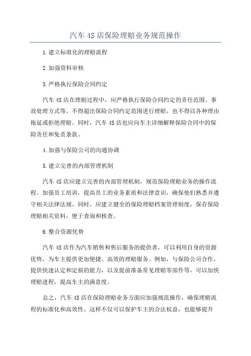 汽车4S店保险理赔业务规范操作