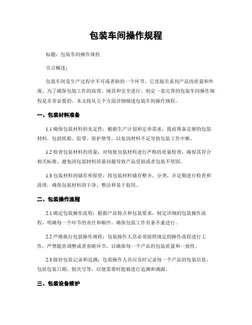 包装车间操作规程