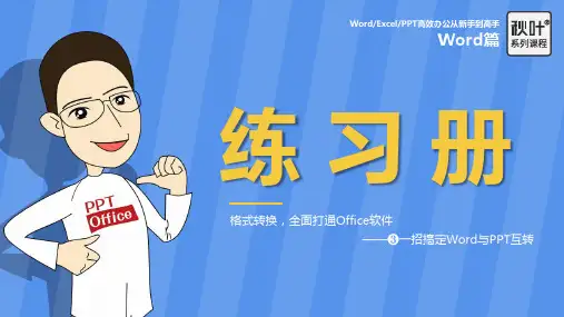 【练习】W09-3 一招搞定Word与PPT互转