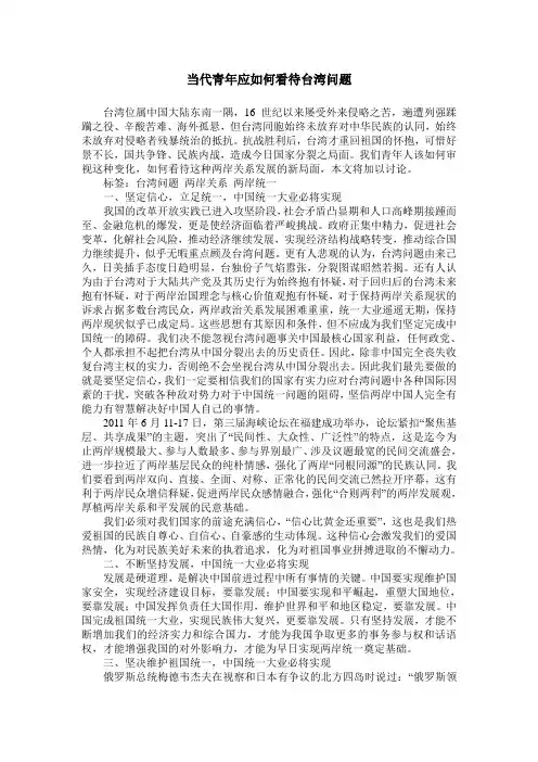 当代青年应如何看待台湾问题