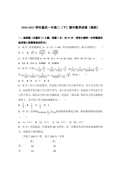 [精品]2016-2017年重庆一中高二下学期期中数学试卷及解析答案word版(理科)