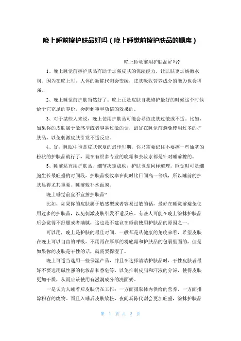 晚上睡前擦护肤品好吗(晚上睡觉前擦护肤品的顺序)