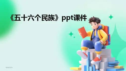 2024年度《五十六个民族》ppt课件