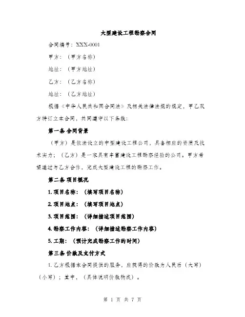 大型建设工程勘察合同（2篇）