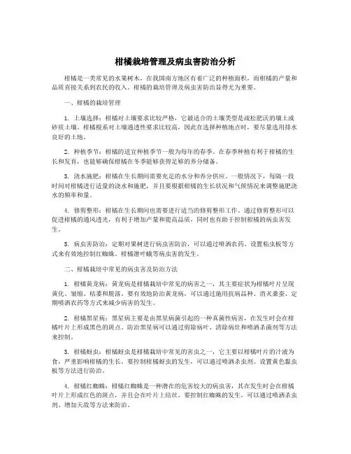 柑橘栽培管理及病虫害防治分析