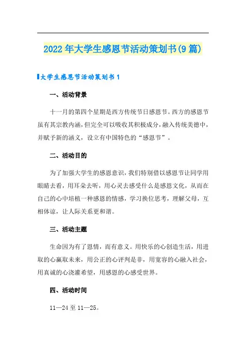 2022年大学生感恩节活动策划书(9篇)