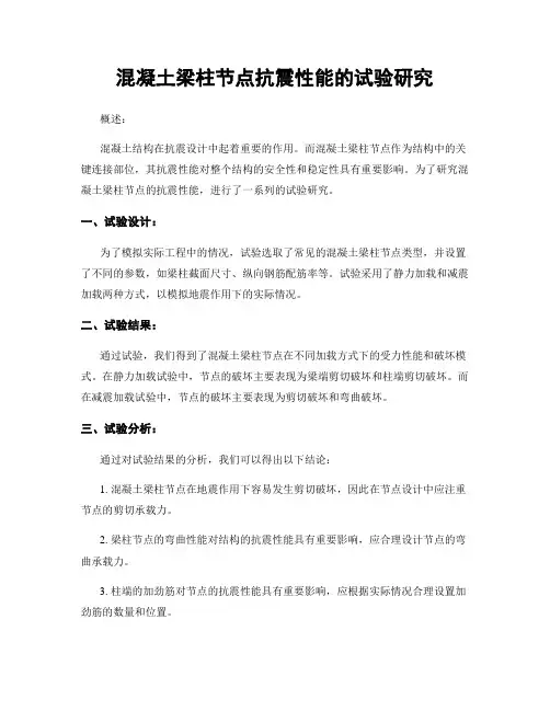 混凝土梁柱节点抗震性能的试验研究