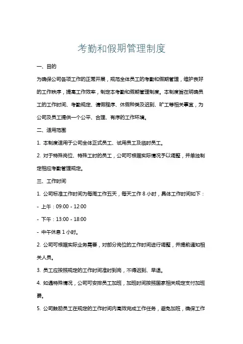 考勤和假期管理制度