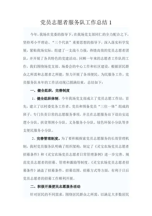 党员志愿者服务队工作总结1