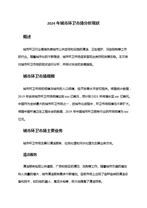 2024年城市环卫市场分析现状