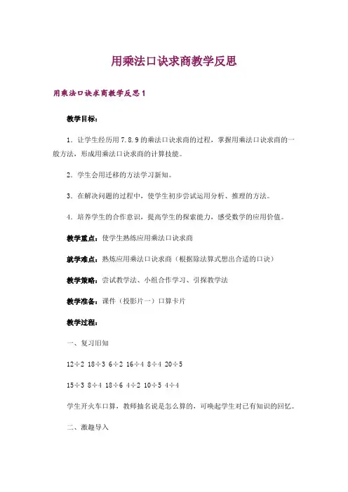 用乘法口诀求商教学反思