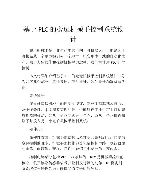 基于PLC的搬运机械手控制系统设计