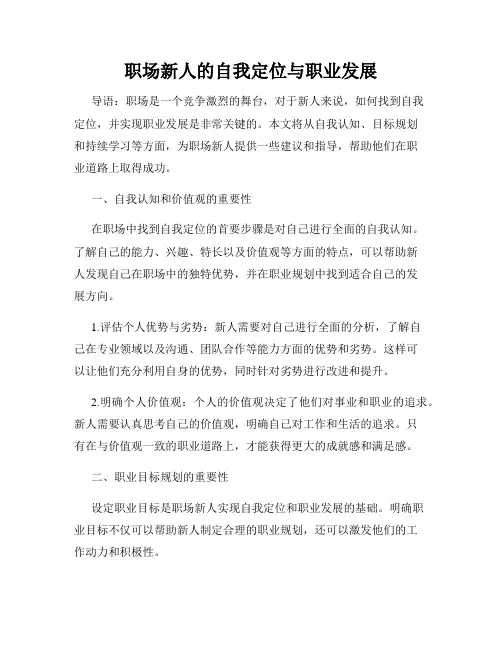 职场新人的自我定位与职业发展