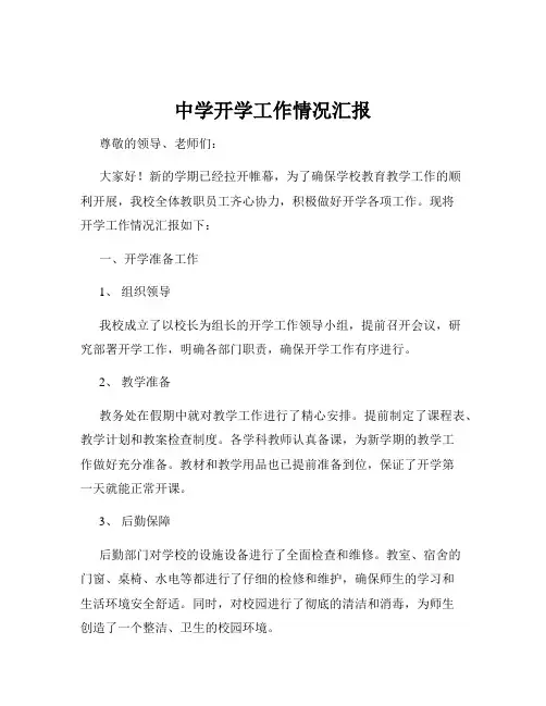 中学开学工作情况汇报