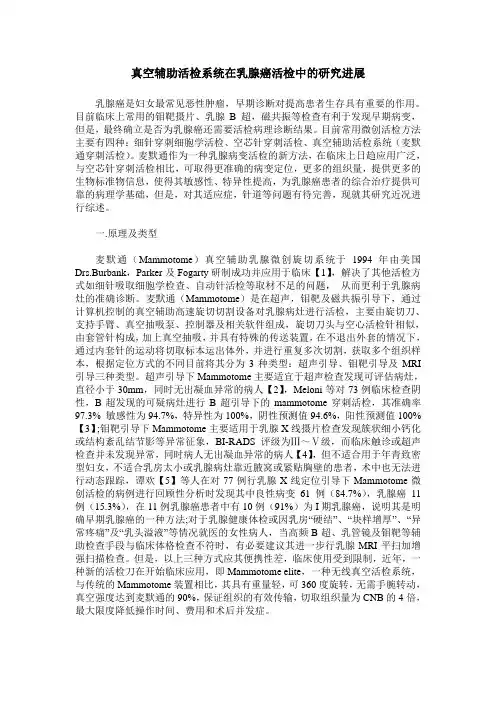 真空辅助活检系统在乳腺癌活检中的研究进展