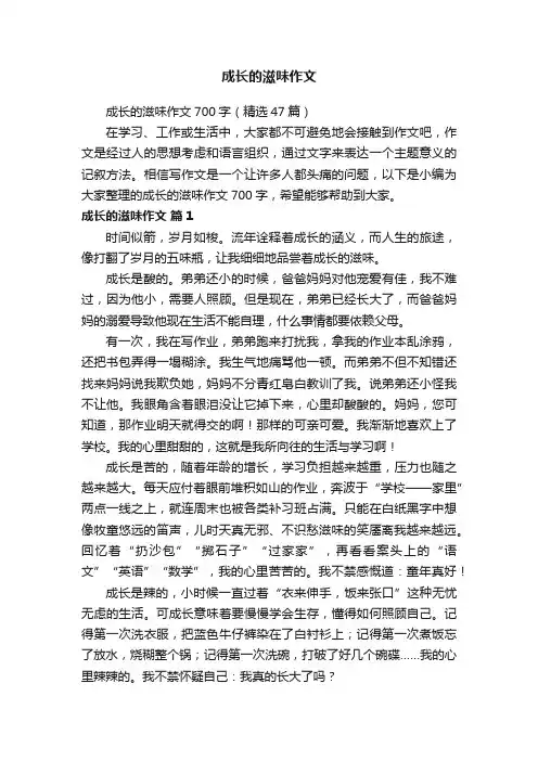 成长的滋味作文