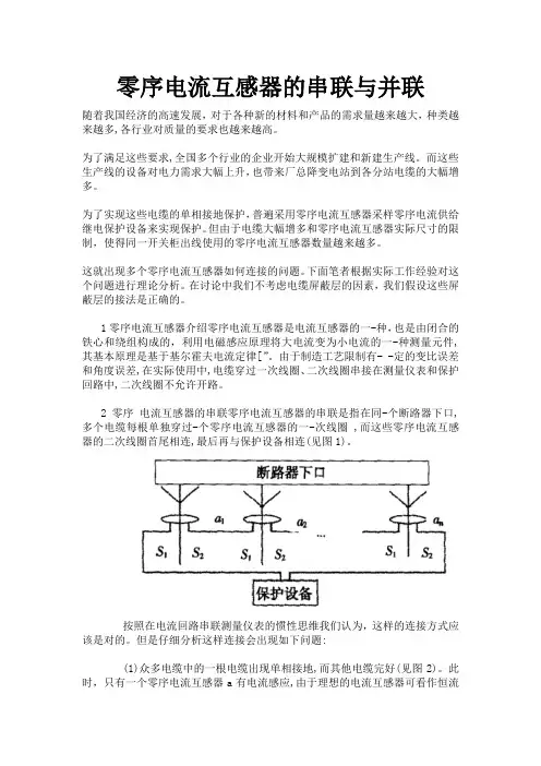 零序电流互感器的串联与并联