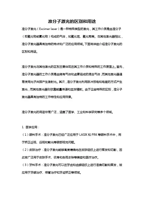 准分子激光的区别和用途